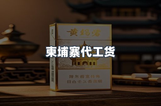 柬埔寨代工货